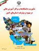 دو ماموریت تخصصی مجتمع آموزش عالی فنی و مهندسی اسفراین در فهرست ۴۸ ماموریت ابلاغی معاونت پژوهشی وزارت عتف
