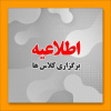 تشکیل کلاس‌های آموزشی به صورت حضوری