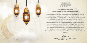 پیام تبریک دکتر محمد حاتمی ریاست محترم مجتمع آموزش عالی فنی و مهندسی اسفراین به مناسبت عید سعید فطر