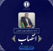 انتصاب مدیر گروه دروس عمومی