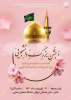 جشن بزرگ دانشجویی  به مناسبت میلاد امام رضا (ع)، روز دختر و هفته سراهای دانشجویی