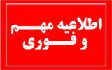 اطلاعیه عدم برگزاری ترم تابستان ۴۰۴-۴۰۳