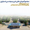 معرفی مجتمع آموزش عالی فنی و مهندسی اسفراین؛ در مسیر توسعه