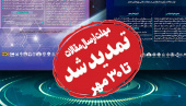بنا بر استقبال پژوهشگران و شرکت کنندگان، مهلت ارسال مقالات به &quot;هفتمین دوره کنفرانس‌های ملی و بین‌المللی مجتمع آموزش عالی فنی و مهندسی اسفراین&quot; تا ۳۰ مهر ماه تمدید شد.