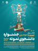 سی و سومین جشنواره دانشجوی نمونه سال ۱۴۰۴