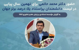 حضور دکتر محمد حاتمی برای نهمین سال پیاپی در لیست دانشمندان پراستناد یک درصد برتر جهان