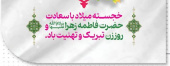 پیام تبریک دکتر محمد حاتمی ریاست مجتمع به مناسبت ولادت حضرت فاطمه زهرا(س)، گرامیداشت روز زن و مقام مادر