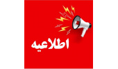 اطلاعیه برگزاری کلاس ها