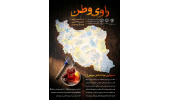 فراخوان «راوی وطن» با همکاری معاونت‌های فرهنگی وزارت علوم و جهاددانشگاهی با هدف گردآوری و حفظ روایت‌های مردمی از دوران جنگ برگزار می‌شود.