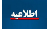 اطلاعیه معاونت دانشجویی درباره خروج وسایل دانشجویان از سراهای دانشجویی