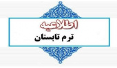 اطلاعیه نیمسال تابستان سال تحصیلی 1405-1404