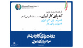 دولت پای کار مردم، مردم پای کار ایران