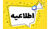 فراخوان دعوت به همکار