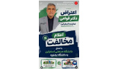مطالبه‌ و تذکر دکتر قوامی نماینده محترم شهرستان‌های اسفراین و بام وصفی آباد در صحن علنی مجلس، در خصوص تصمیم شورای عالی انقلاب فرهنگی مبنی بر الحاق مجتمع آموزش عالی فنی و مهندسی اسفراین به دانشگاه بجنورد