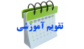 تقویم آموزشی نمیسال اول 1405