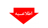 قابل توجه اساتید ارجمند، کارکنان محترم و دانشجویان عزیز مجتمع آموزش عالی فنی و مهندسی اسفراین