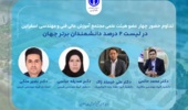 تداوم افتخارآفرینی اعضای هیئت علمی مجتمع؛ حضور ۴ عضو هیئت علمی در فهرست دو درصد دانشمندان برتر دنیا در سال ۲۰۲۶