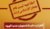 قابل توجه پذیرفته‌شدگان مقطع کارشناسی ارشد سال 1405