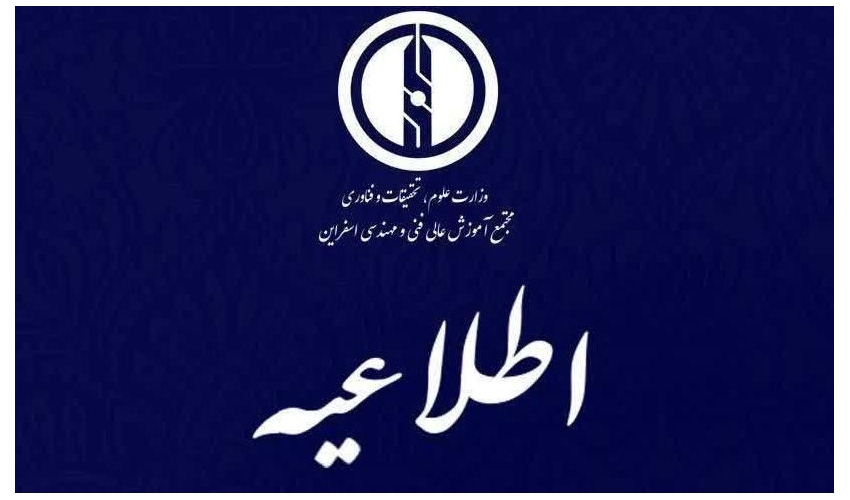 روابط عمومی مجتمع آموزش عالی اسفراین برگزار می‌کند: