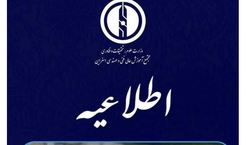 کانال رسمی اطلاع‌رسانی مجتمع آموزش عالی فنی و مهندسی اسفراین در پیام رسان «بله»