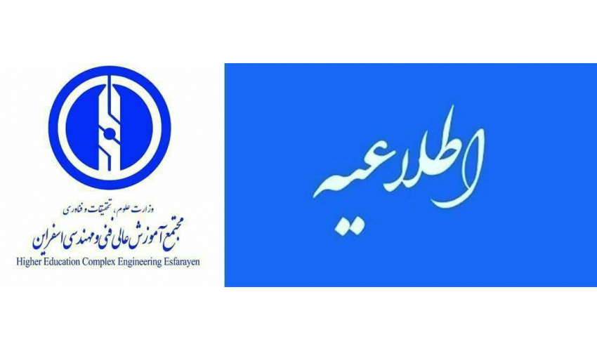 فراخوان واگذاری بهره‌برداری از اماکن ورزشی مجتمع آموزش عالی فنی و مهندسی اسفراین