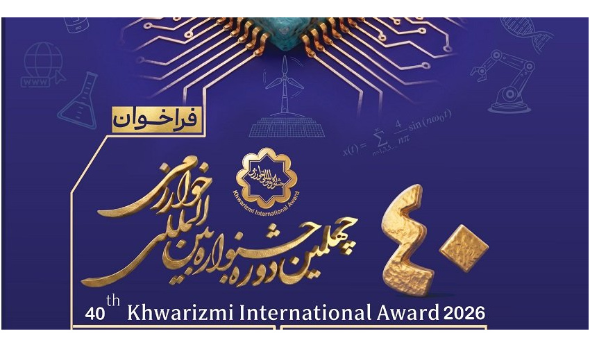 فراخوان چهلمین جشنواره بین المللی خوارزمی