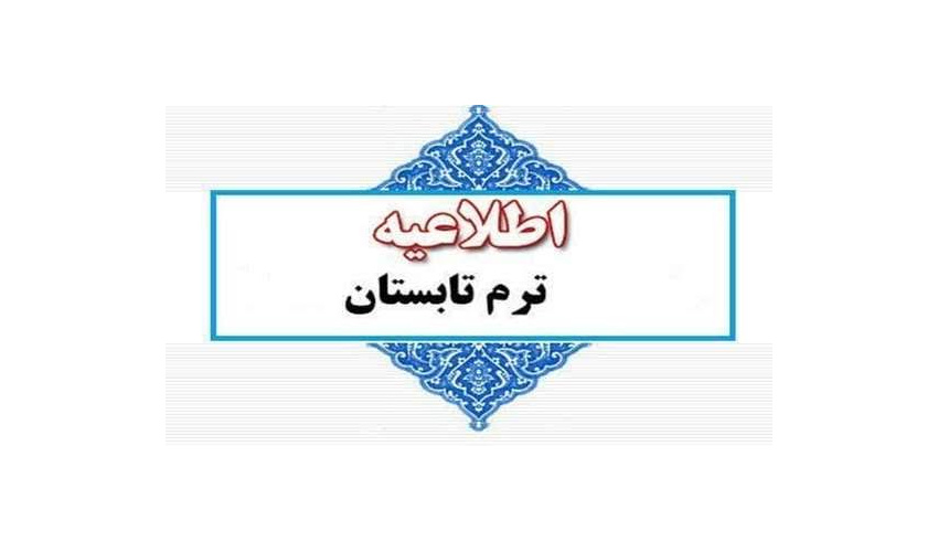 اطلاعیه نیمسال تابستان سال تحصیلی 1405-1404