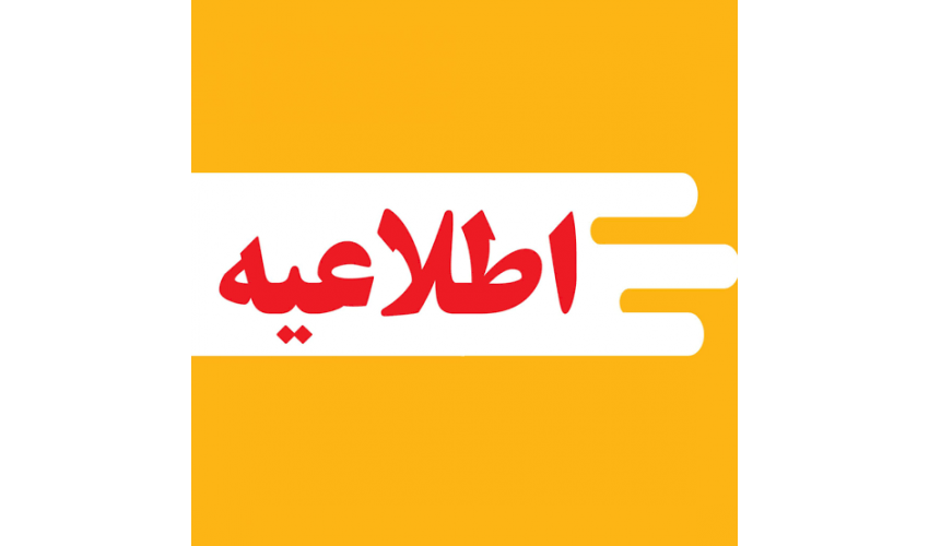 قابل توجه دانشجویان مهمان به مجتمع آموزش عالی فنی و مهمدسی اسفراین