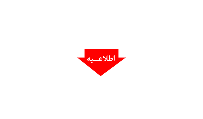 قابل توجه اساتید ارجمند، کارکنان محترم و دانشجویان عزیز مجتمع آموزش عالی فنی و مهندسی اسفراین