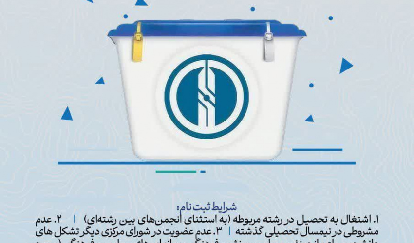 فراخوان برگزاری انتخابات شورای مرکزی انجمن‌های علمی - دانشجویی مجتمع آموزش عالی اسفراین (سال تحصیلی ۱۴۰۶ - ۱۴۰۵)