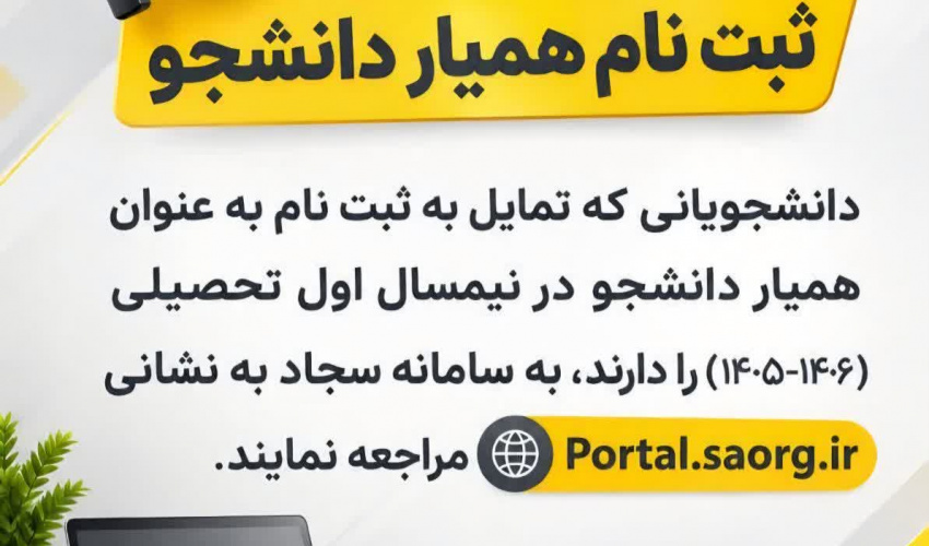 اطلاعیه ثبت نام همیار دانشجو