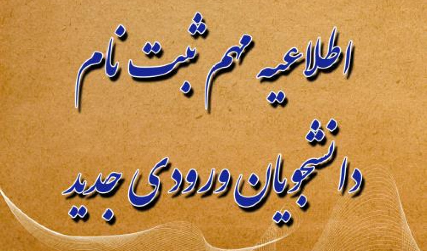 قابل توجه پذیرفته شدگان آزمون کارشناسی ارشد سال 1405