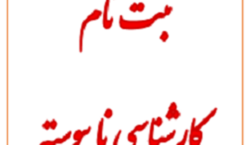 قابل توجه پذیرفته‌شدگان مقطع کارشناسی ناپیوسته سال 1405