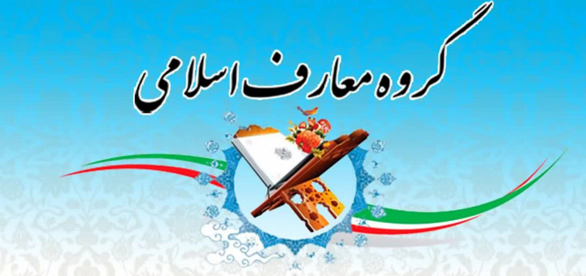 اخذ مجوز گروه معارف اسلامی