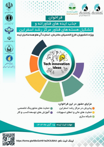 فراخوان جذب ایده های فناورانه و تشکیل هسته های فناور مرکز رشد اسفراین