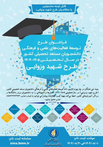 فراخوان طرح توسعه فعالیت های علمی و فرهنگی دانشجویان مستعد تحصیلی کشور در سال تحصیلی ۰۵-۰۴ (طرح شهید وزوایی)