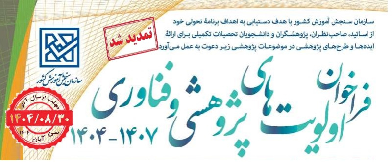 تمدید فراخوان اولویت های پژوهشی و فناوری سازمان سنجش آموزش کشور