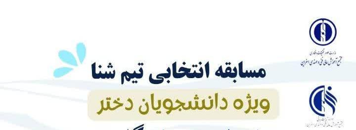 مسابقه انتخابی تیم شنا دختران