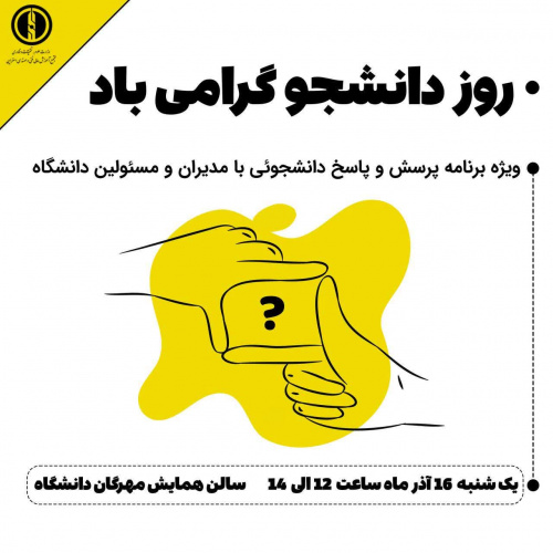 ویژه‌برنامه پرسش و پاسخ دانشجویی با مدیران و مسئولان مجتمع