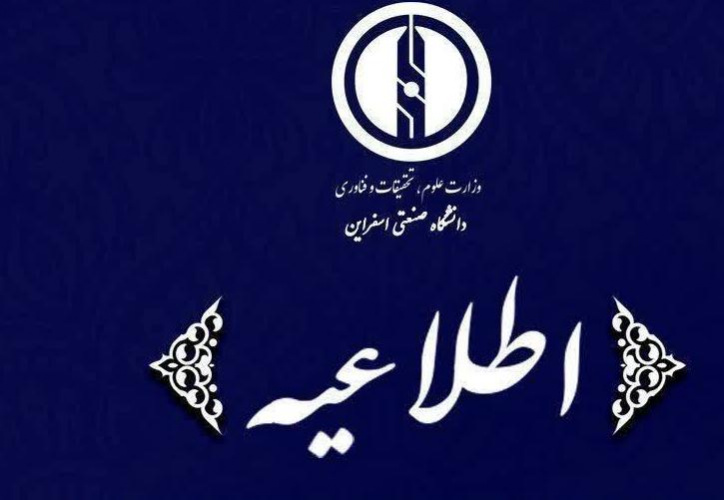 چهارشنبه ۱ بهمن کلیه کلاس های مجتمع مجازی و فعالیت کارکنان به صورت دورکاری