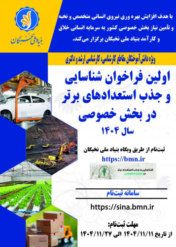 انتشار فراخوان جذب استعدادهای برتر در بخش خصوصی توسط بنیاد ملی نخبگان