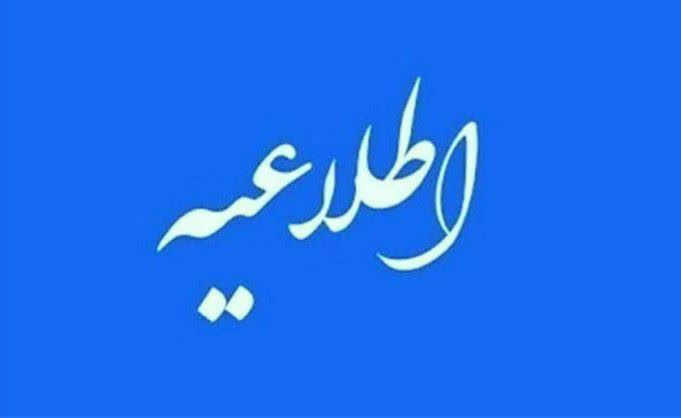 اطلاعیه در خصوص نحوۀ برگزاری کلاس‌های نیم‌سال دوم سال تحصیلی ۱۴۰۵-۱۴۰۴ تا پایان سال ۱۴۰۴