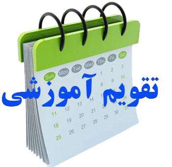 تقویم آموزشی آموزشی نیمسال دوم ۱۴۰۴-۱۴۰۵